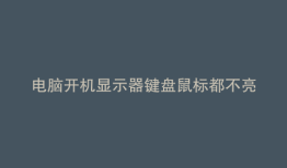 电脑开机显示器键盘鼠标都不亮是怎么回事