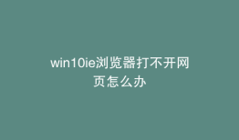 win10ie浏览器打不开网页怎么办