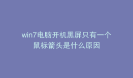 win7电脑开机黑屏只有一个鼠标箭头是什么原因