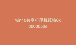 win10共享打印机报错0x0000052e