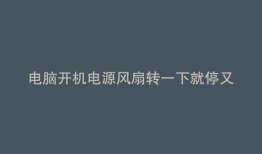 电脑开机电源风扇转一下就停又转一下是什么原因