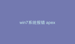 win7系统报错 apex