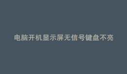 电脑开机显示屏无信号键盘不亮