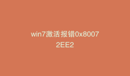 win7激活报错0x80072EE2