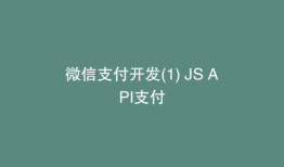 微信支付开发(1) JS API支付