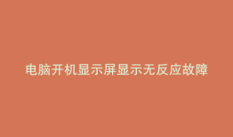 电脑开机显示屏显示无反应故障判断技巧