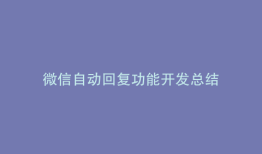 微信自动回复功能开发总结