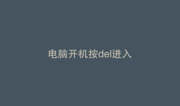 电脑开机按del进入