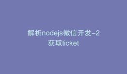 解析nodejs微信开发-2获取ticket