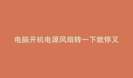电脑开机电源风扇转一下就停又转一下,有二声告警