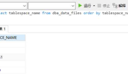 Oracle表空间（查看表空间）