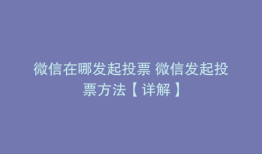 微信在哪发起投票 微信发起投票方法【详解】