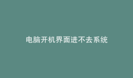 电脑开机界面进不去系统