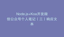 Node.js+Koa开发微信公众号个人笔记（三）响应文本