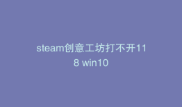 steam创意工坊打不开118 win10