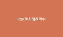 微信朋友圈厚黑学