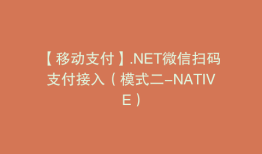 【移动支付】.NET微信扫码支付接入（模式二-NATIVE）