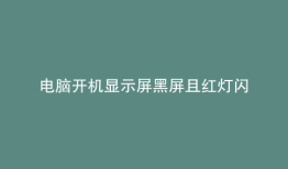 电脑开机显示屏黑屏且红灯闪
