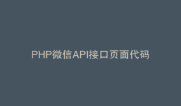 PHP微信API接口页面代码