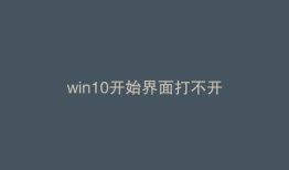 win10开始界面打不开