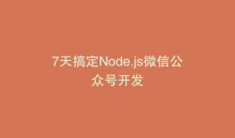 7天搞定Node.js微信公众号开发