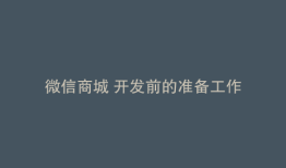 微信商城 开发前的准备工作