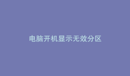 电脑开机显示无效分区