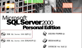 SQL Server 2000详细安装过程及配置