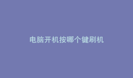 电脑开机按哪个键刷机