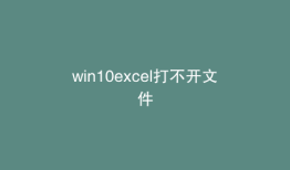 win10excel打不开文件