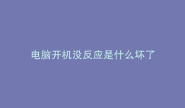 电脑开机没反应是什么坏了