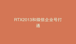 RTX2013和微信企业号打通