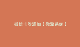 微信卡券添加（微擎系统）