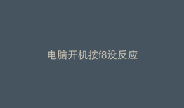 电脑开机按f8没反应
