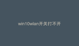 win10wlan开关打不开