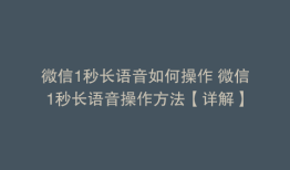 微信1秒长语音如何操作 微信1秒长语音操作方法【详解】