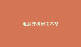 电脑开机界面不动