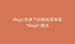 Magic思路下的微信语音版