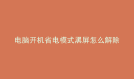 电脑开机省电模式黑屏怎么解除