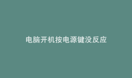电脑开机按电源键没反应