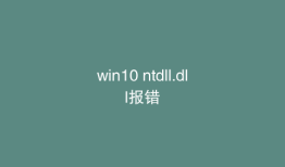 win10 ntdll.dll报错