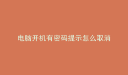 电脑开机有密码提示怎么取消