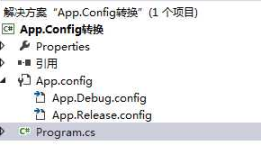 C#项目 App.config 配置文件不同使用环境配置