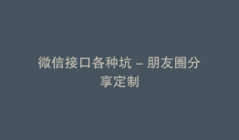 微信接口各种坑 - 朋友圈分享定制