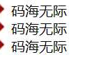 10.CSS列表属性