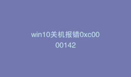 win10关机报错0xc0000142