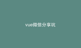 vue微信分享坑