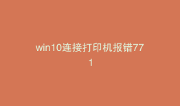 win10连接打印机报错771
