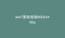 win7更新报错80024400a