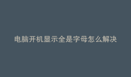 电脑开机显示全是字母怎么解决